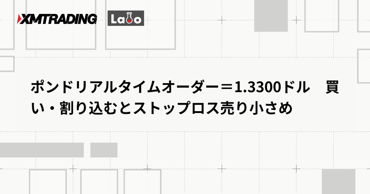 ポンドリアルタイムオーダー＝1.3300ドル　買い・割り込むとストップロス売り小さめ