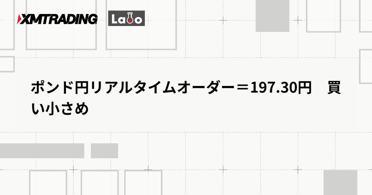 ポンド円リアルタイムオーダー＝197.30円　買い小さめ
