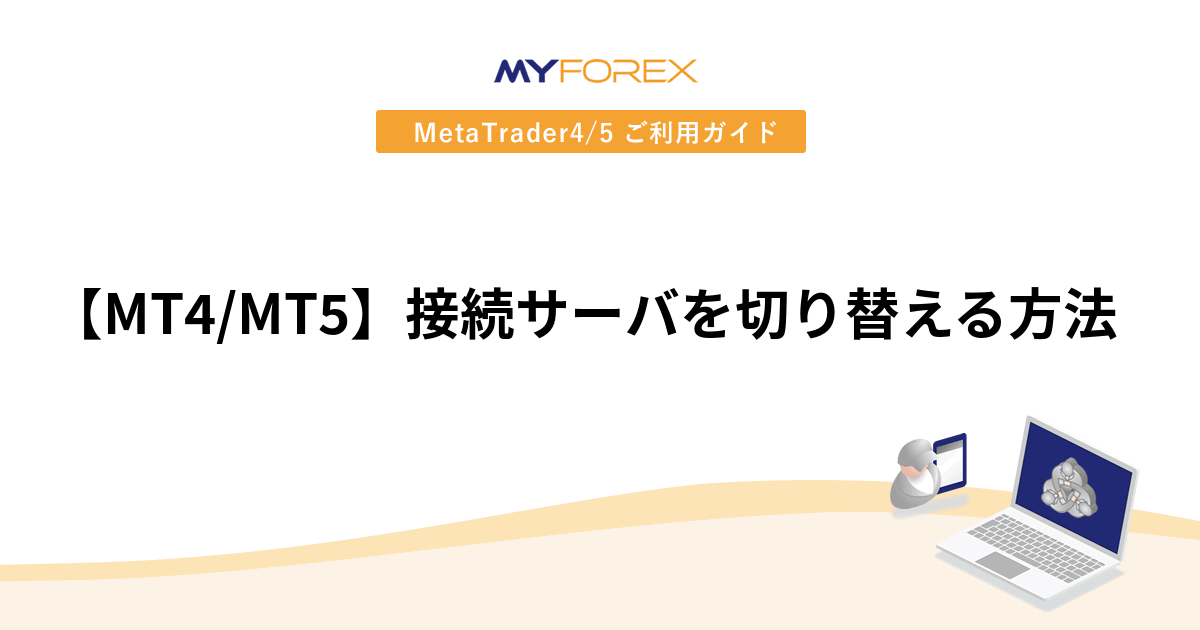 【MT4/MT5】接続サーバを切り替える方法