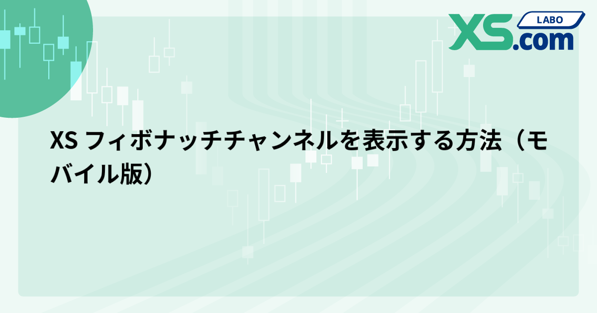 XS フィボナッチチャンネルを表示する方法（モバイル版）