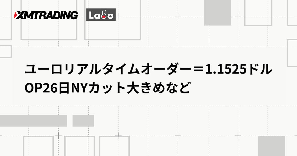 ユーロリアルタイムオーダー＝1.1525ドル　OP26日NYカット大きめなど