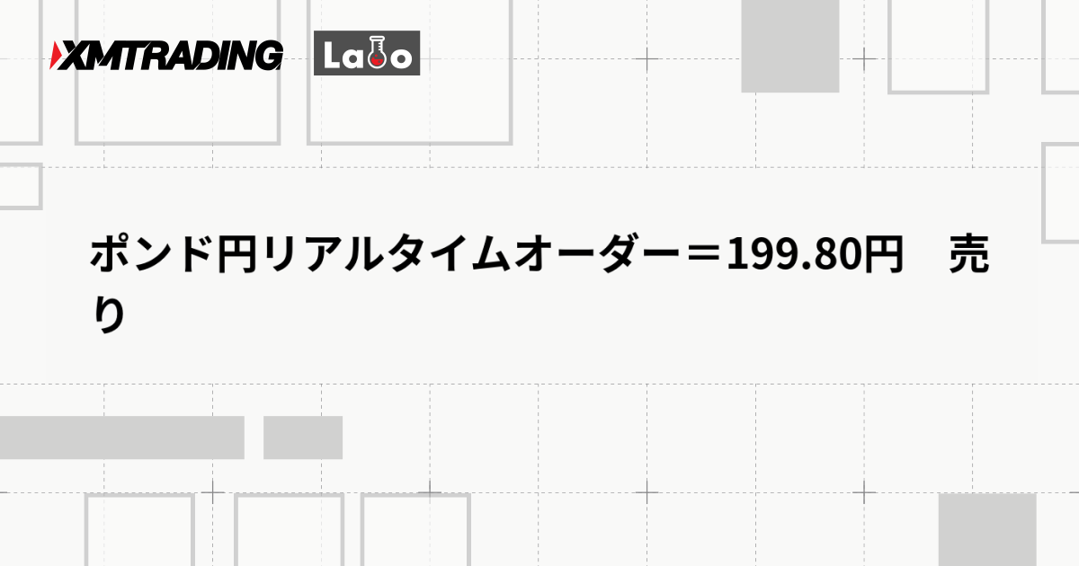 ポンド円リアルタイムオーダー＝199.80円　売り
