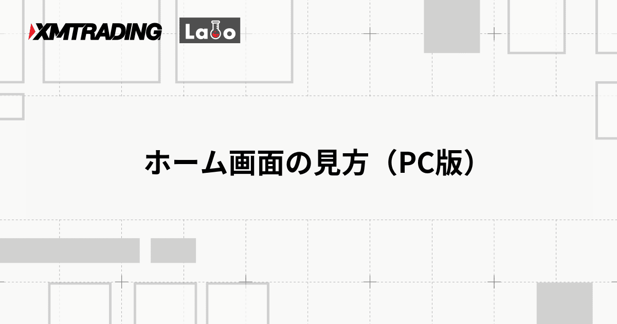 ホーム画面の見方（PC版）