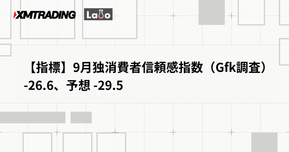 【指標】9月独消費者信頼感指数（Gfk調査） -26.6、予想 -29.5