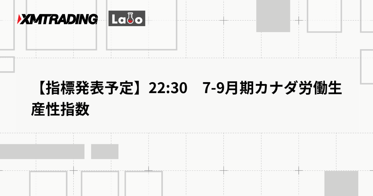【指標発表予定】22:30　7-9月期カナダ労働生産性指数