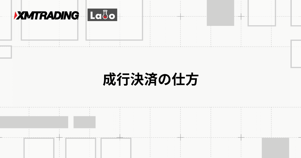 成行決済の仕方