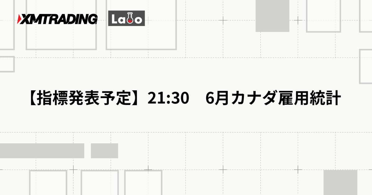 【指標発表予定】21:30　6月カナダ雇用統計