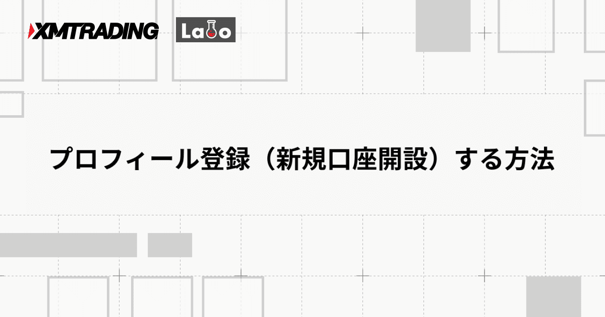 プロフィール登録（新規口座開設）する方法
