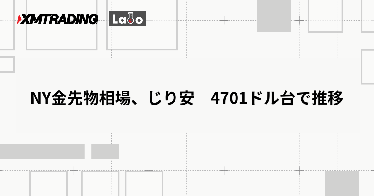 NY金先物相場、じり安　4701ドル台で推移
