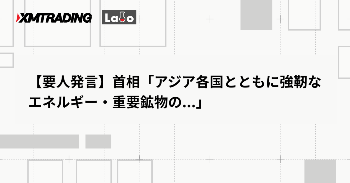 【要人発言】首相「アジア各国とともに強靭なエネルギー・重要鉱物の...」