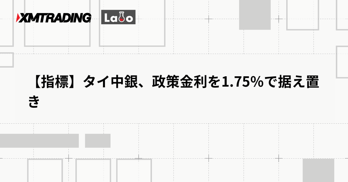 【指標】タイ中銀、政策金利を1.75％で据え置き