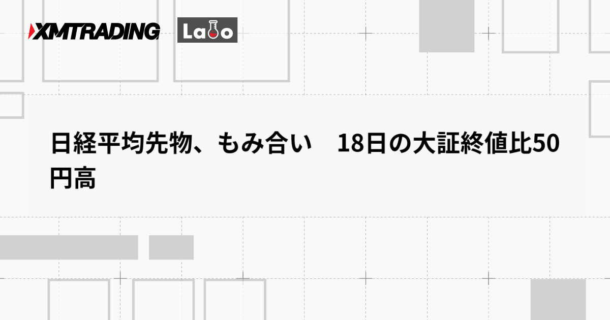 日経平均先物、もみ合い　18日の大証終値比50円高
