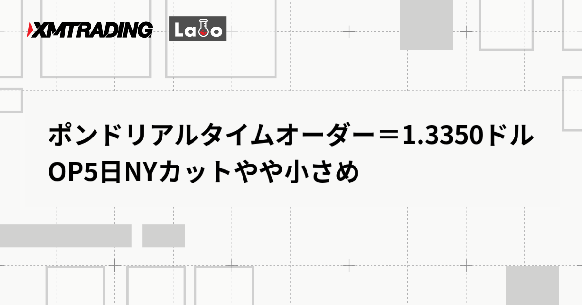 ポンドリアルタイムオーダー＝1.3350ドル　OP5日NYカットやや小さめ
