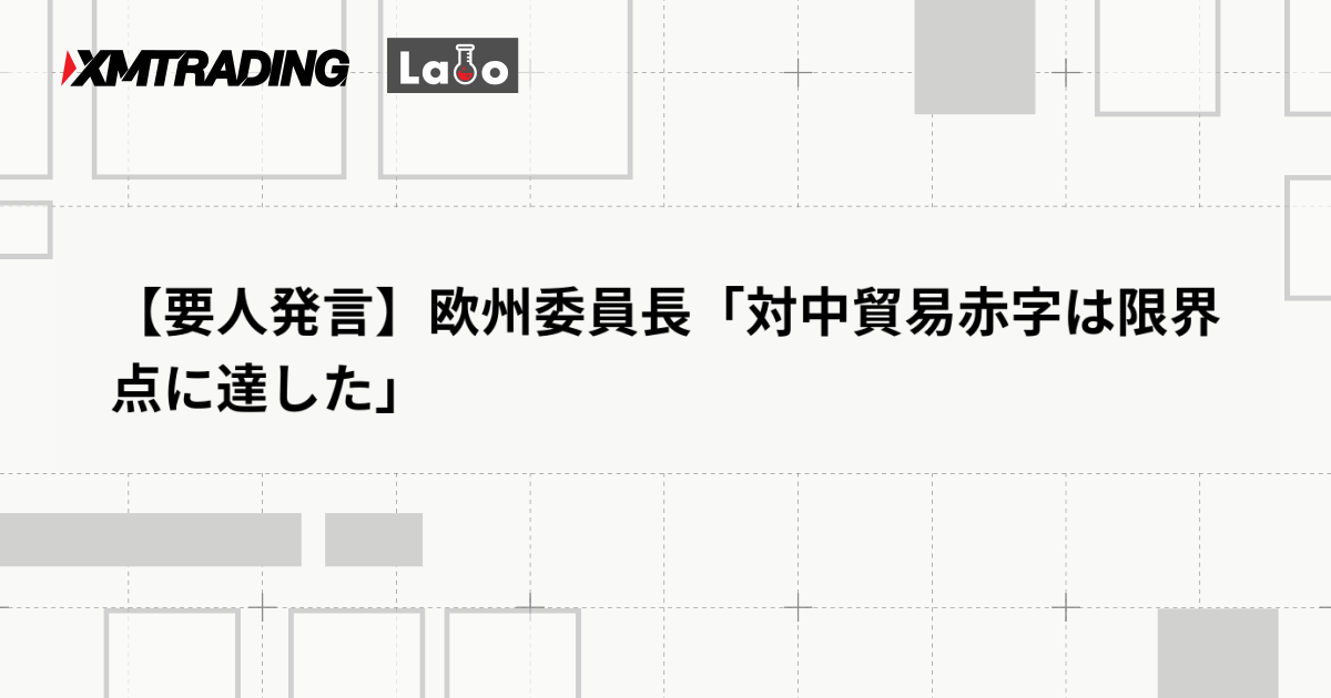 【要人発言】欧州委員長「対中貿易赤字は限界点に達した」