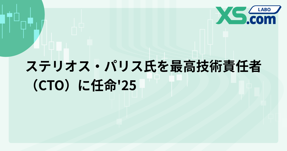ステリオス・パリス氏を最高技術責任者（CTO）に任命'25