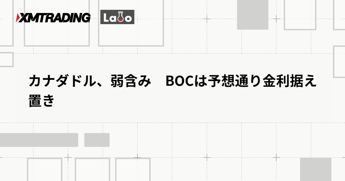 カナダドル、弱含み　BOCは予想通り金利据え置き