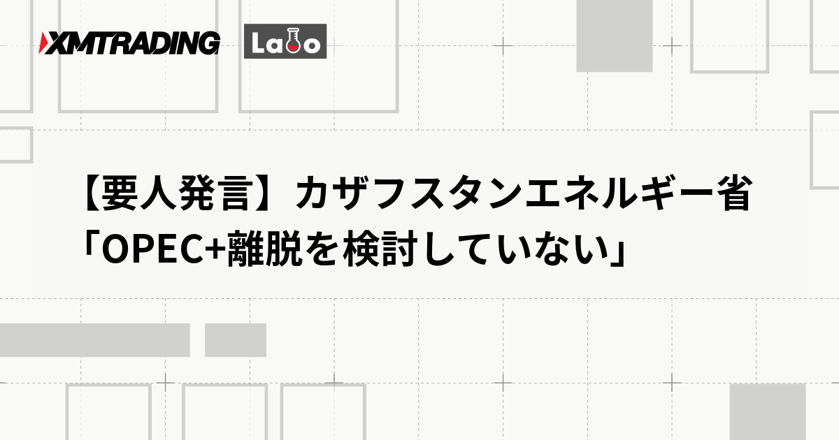 【要人発言】カザフスタンエネルギー省「OPEC+離脱を検討していない」