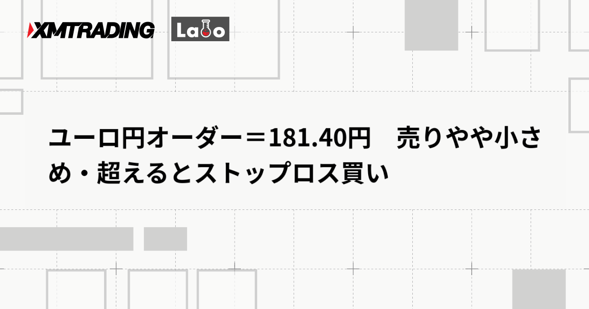 ユーロ円オーダー＝181.40円　売りやや小さめ・超えるとストップロス買い