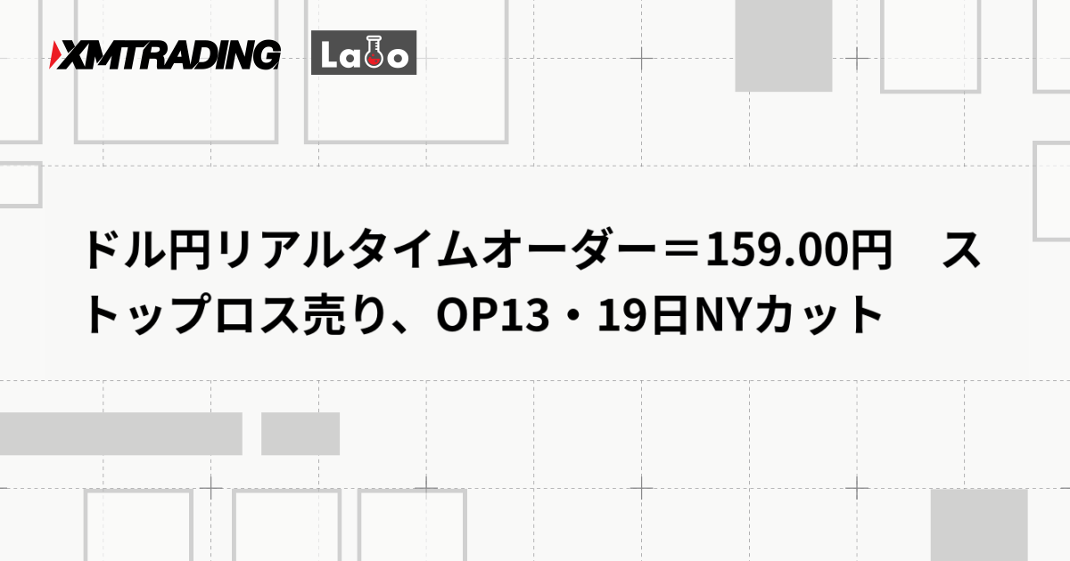 ドル円リアルタイムオーダー＝159.00円　ストップロス売り、OP13・19日NYカット