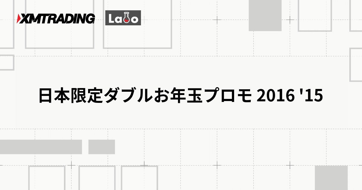 日本限定ダブルお年玉プロモ 2016 '15