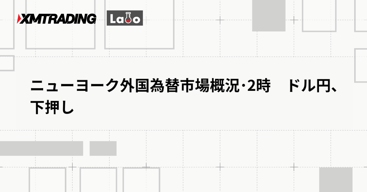 ニューヨーク外国為替市場概況･2時　ドル円、下押し