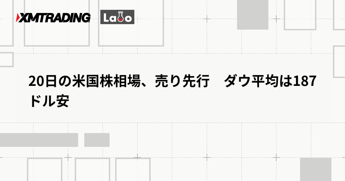 20日の米国株相場、売り先行　ダウ平均は187ドル安