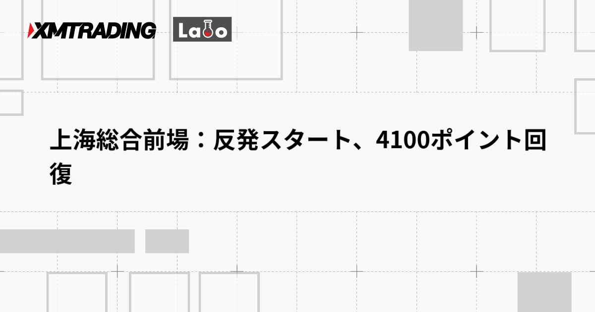 上海総合前場：反発スタート、4100ポイント回復