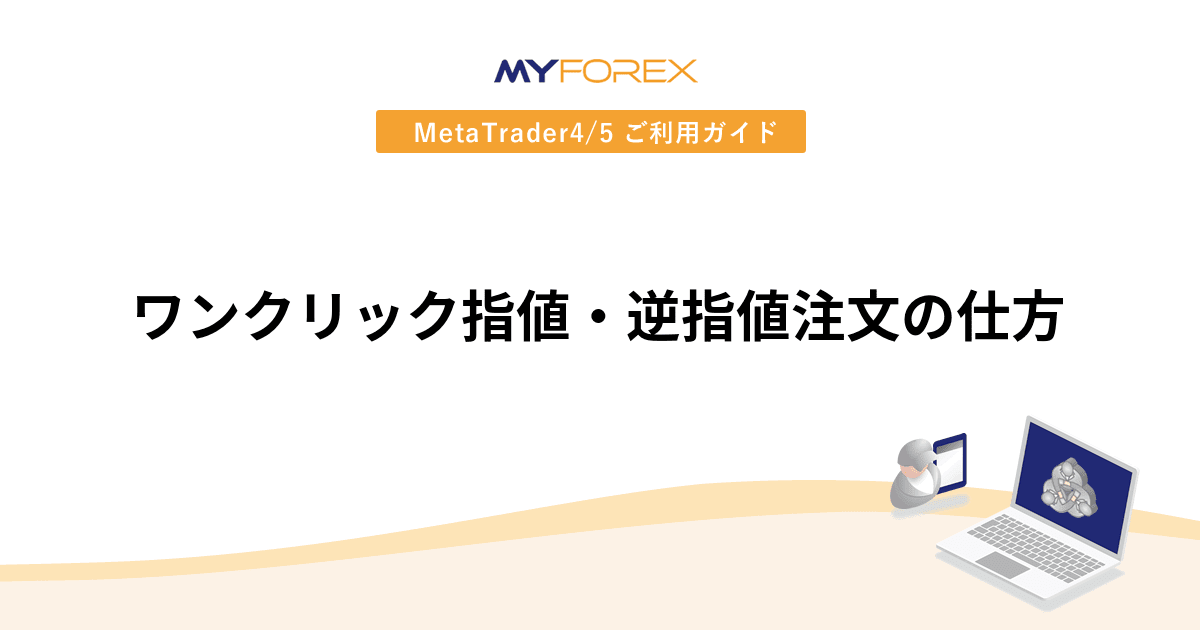 ワンクリック指値・逆指値注文の仕方