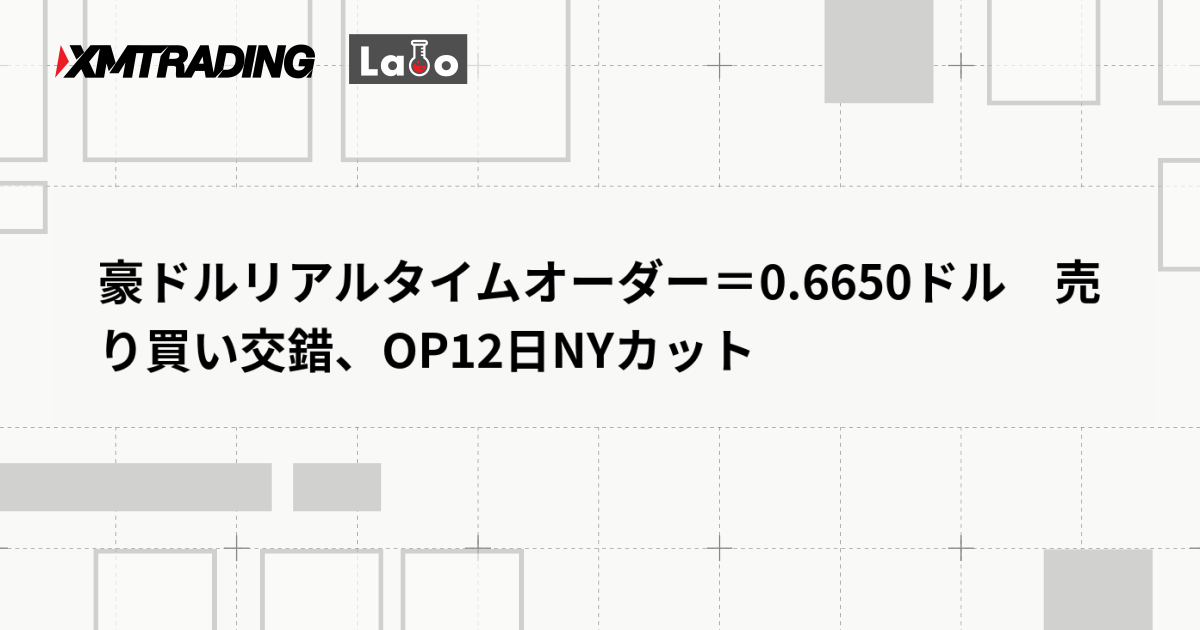 豪ドルリアルタイムオーダー＝0.6650ドル　売り買い交錯、OP12日NYカット
