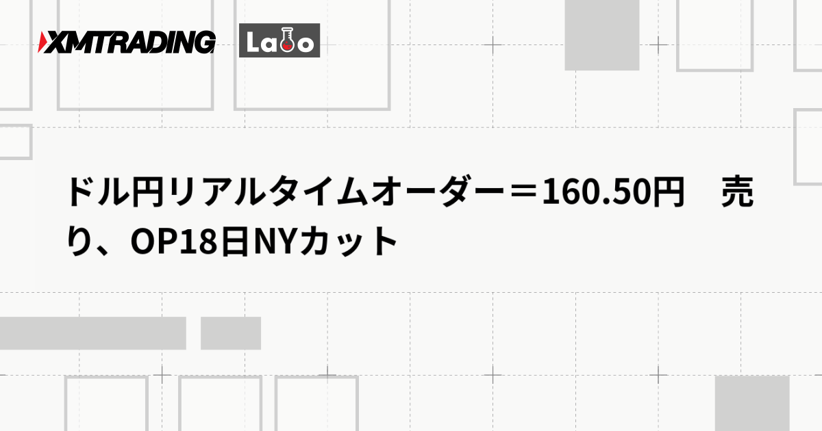ドル円リアルタイムオーダー＝160.50円　売り、OP18日NYカット