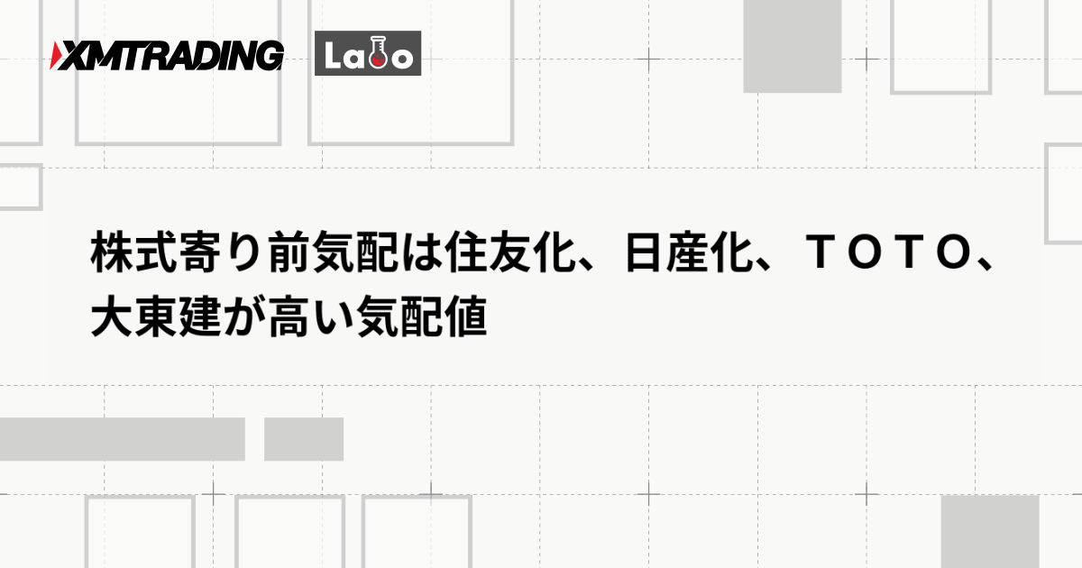 株式寄り前気配は住友化、日産化、ＴＯＴＯ、大東建が高い気配値