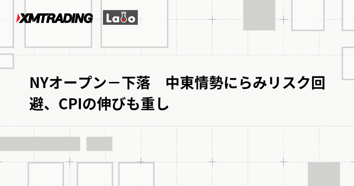 NYオープン－下落　中東情勢にらみリスク回避、CPIの伸びも重し