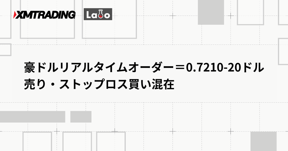 豪ドルリアルタイムオーダー＝0.7210-20ドル　売り・ストップロス買い混在
