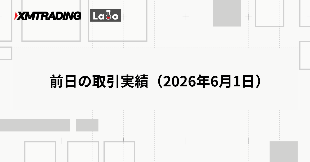 前日の取引実績（2026年6月1日）