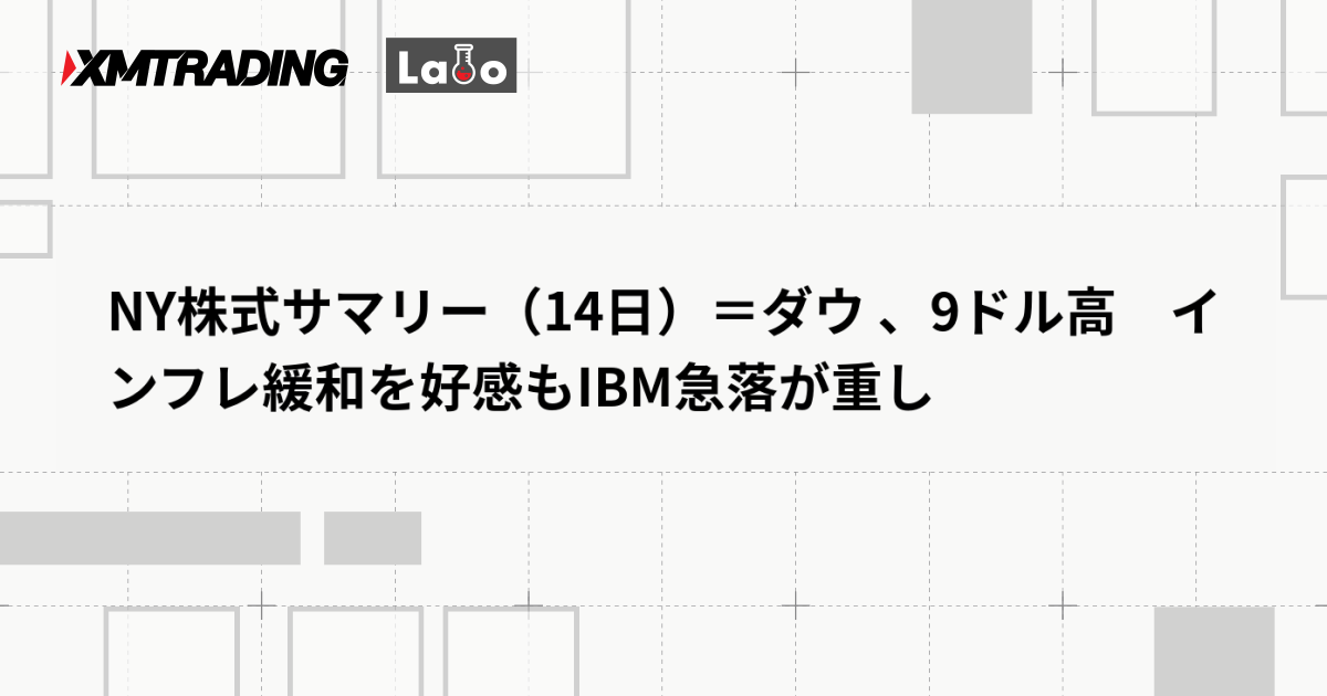 NY株式サマリー（14日）＝ダウ 、9ドル高　インフレ緩和を好感もIBM急落が重し