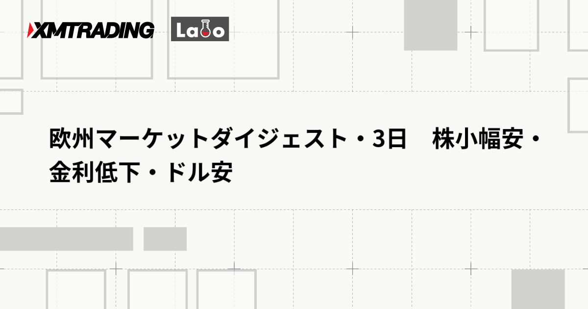 欧州マーケットダイジェスト・3日　株小幅安・金利低下・ドル安