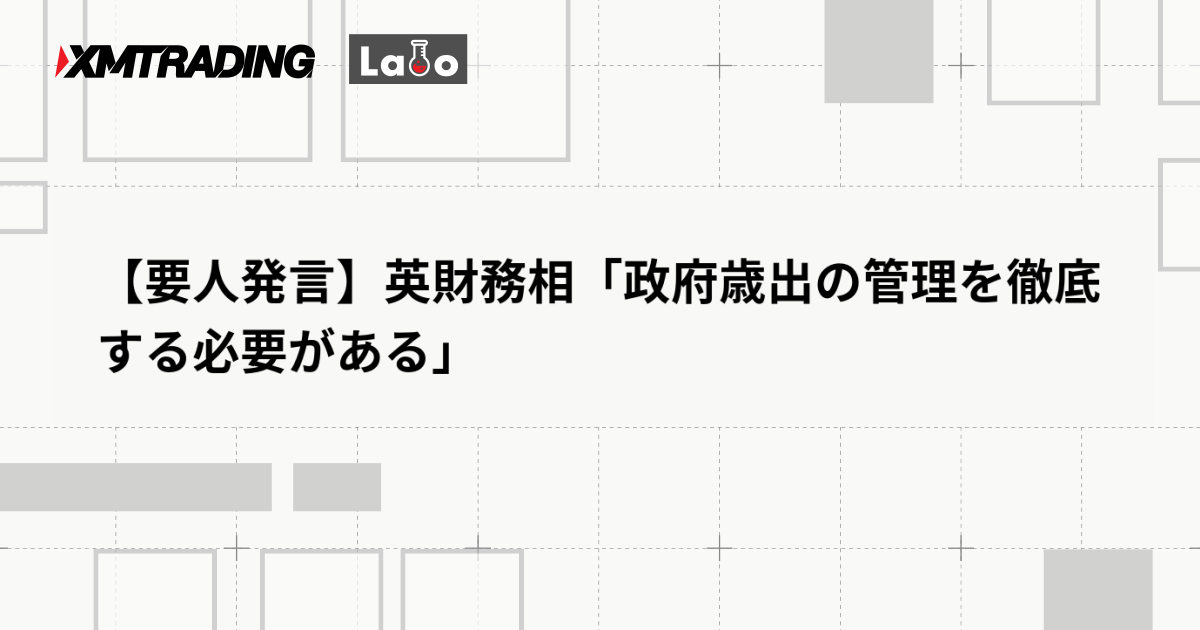【要人発言】英財務相「政府歳出の管理を徹底する必要がある」