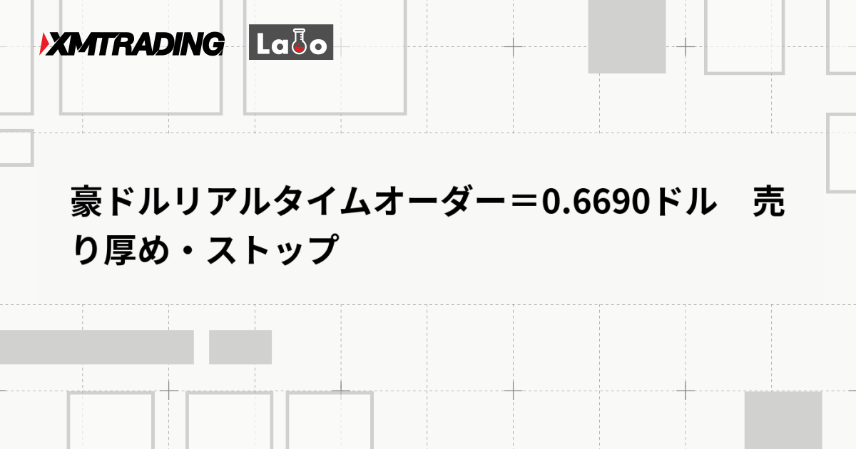 豪ドルリアルタイムオーダー＝0.6690ドル　売り厚め・ストップ