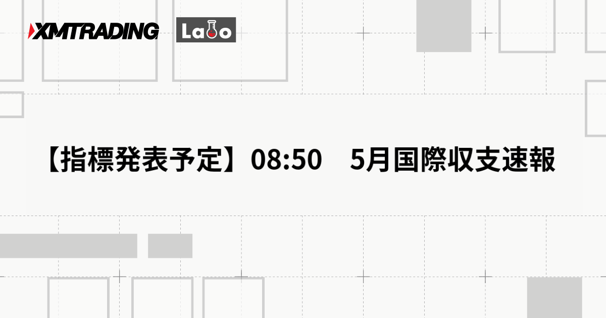 【指標発表予定】08:50　5月国際収支速報