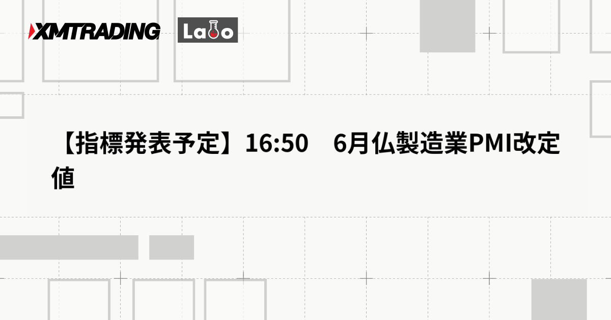 【指標発表予定】16:50　6月仏製造業PMI改定値