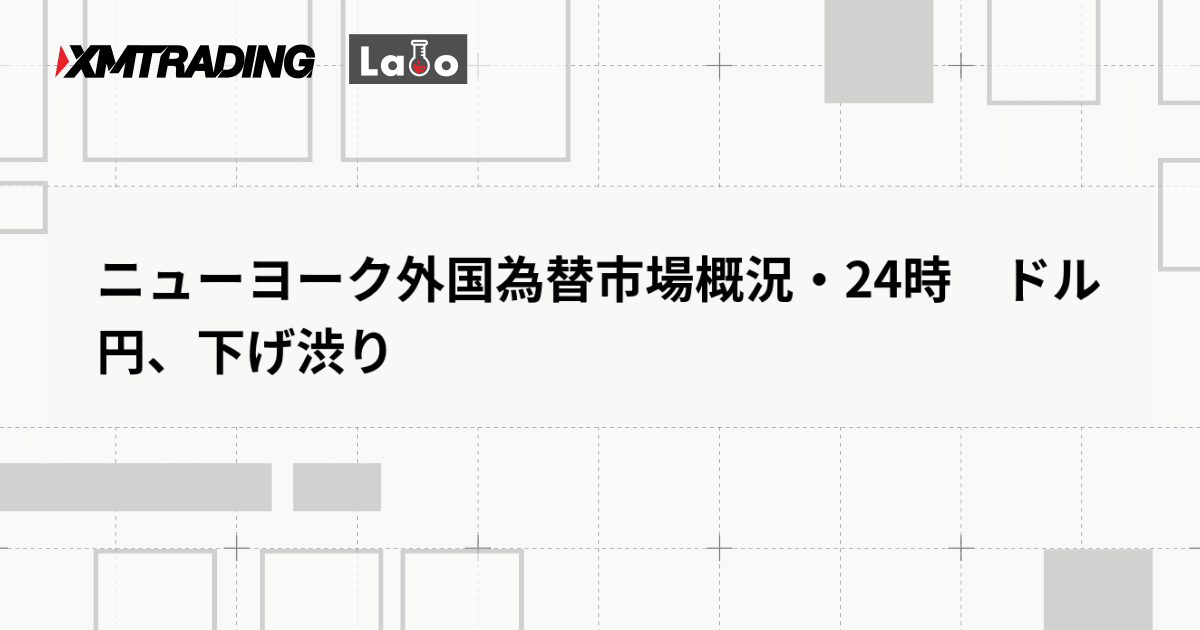 ニューヨーク外国為替市場概況・24時　ドル円、下げ渋り