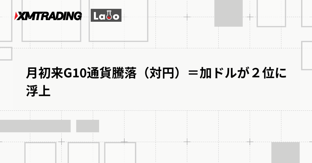 月初来G10通貨騰落（対円）＝加ドルが２位に浮上