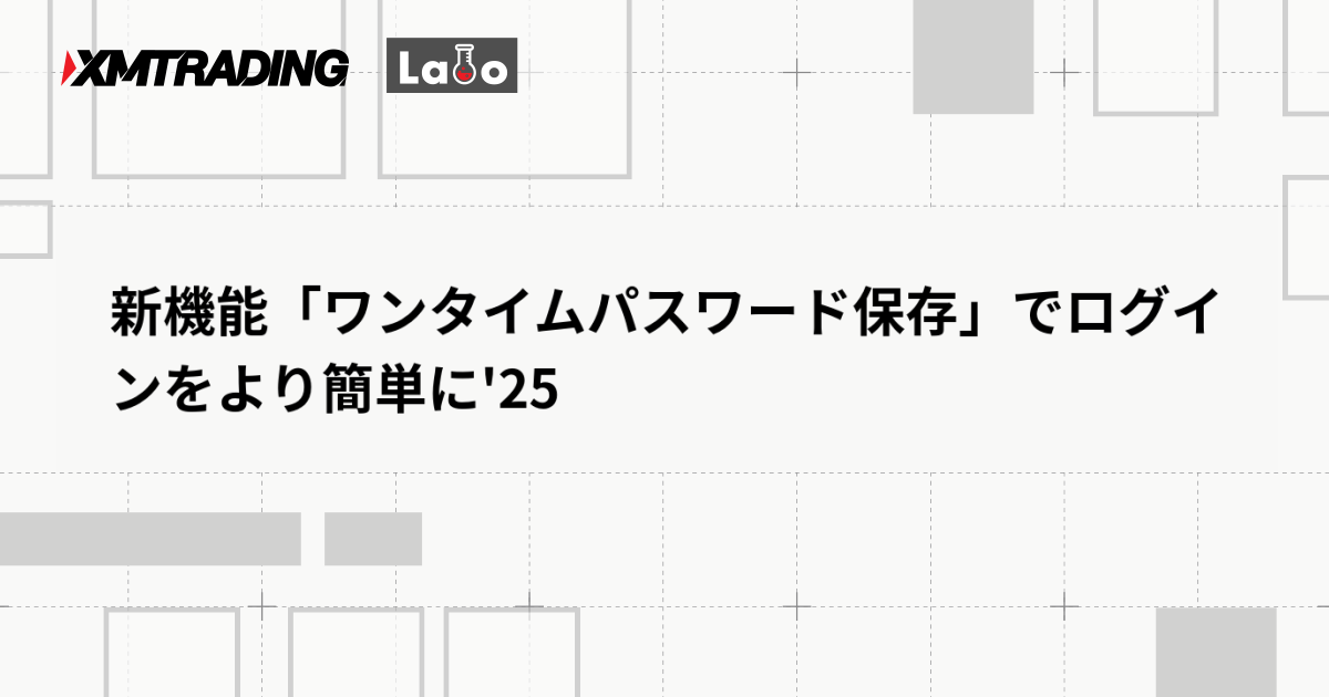 新機能「ワンタイムパスワード保存」でログインをより簡単に'25