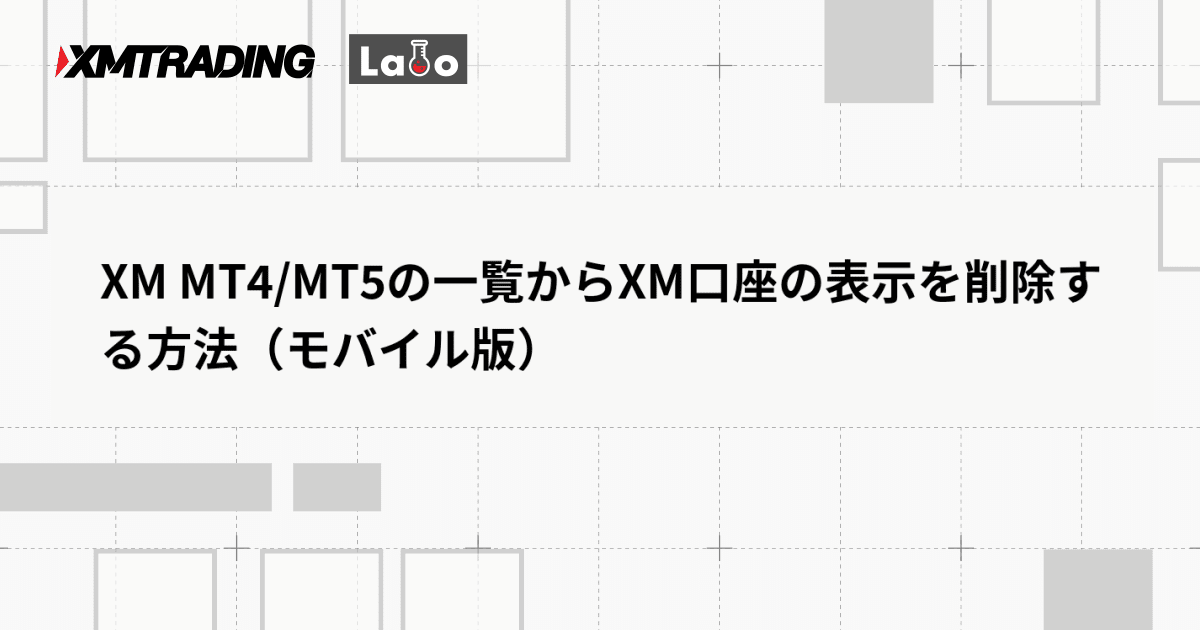 XM MT4/MT5の一覧からXM口座の表示を削除する方法（モバイル版）