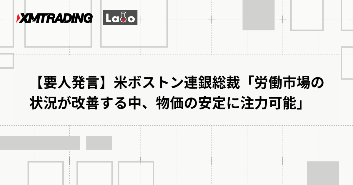 【要人発言】米ボストン連銀総裁「労働市場の状況が改善する中、物価の安定に注力可能」