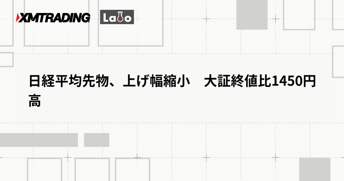 日経平均先物、上げ幅縮小　大証終値比1450円高