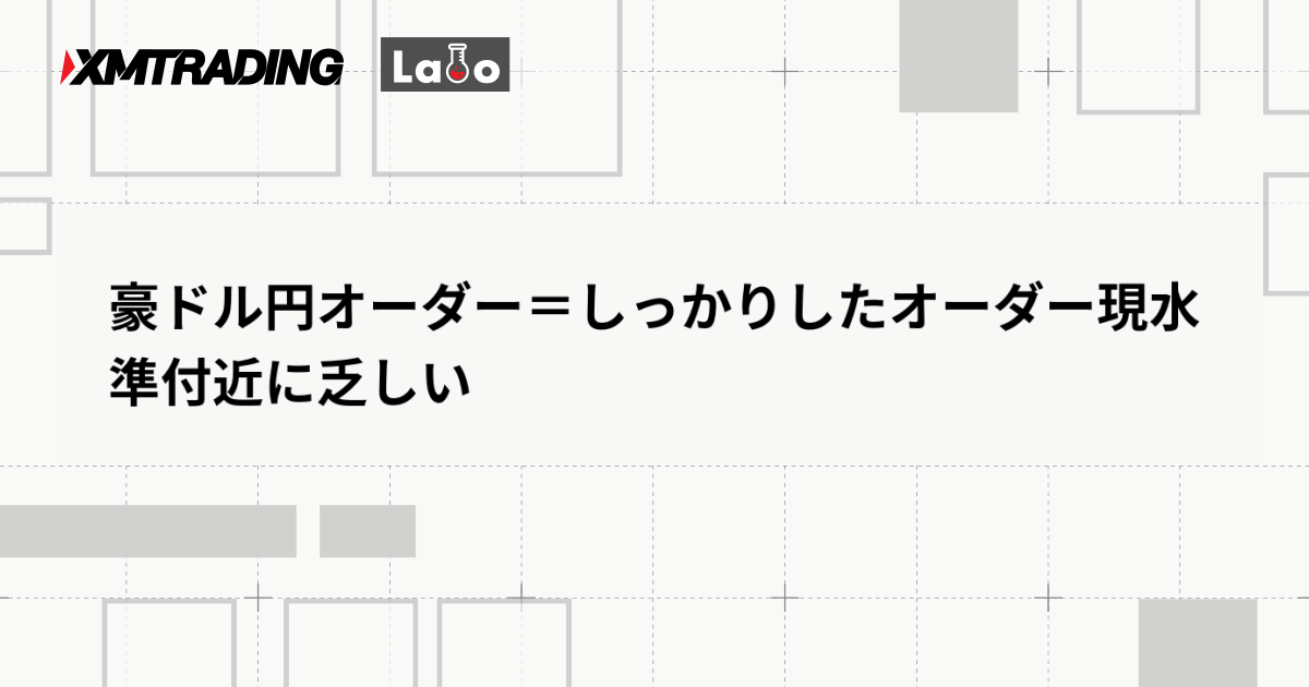 豪ドル円オーダー＝しっかりしたオーダー現水準付近に乏しい