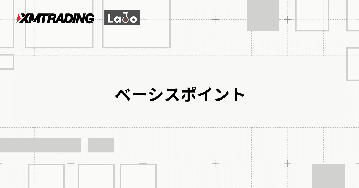 ベーシスポイント
