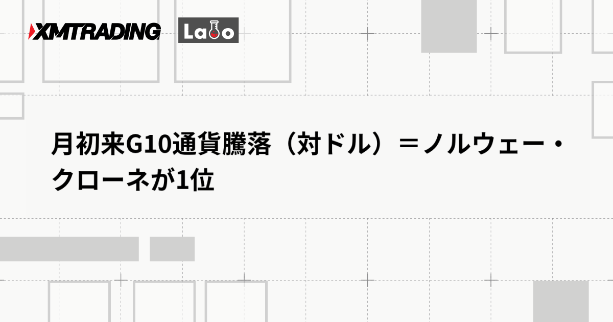 月初来G10通貨騰落（対ドル）＝ノルウェー・クローネが1位