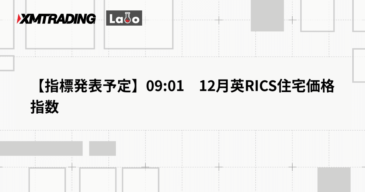 【指標発表予定】09:01　12月英RICS住宅価格指数